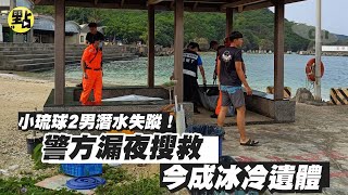 【每日必看】小琉球2男潛水失蹤! 警方漏夜搜救 今成冰冷遺體 @中天新聞CtiNews