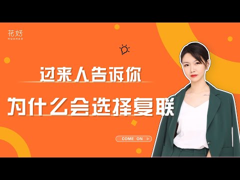 复联时，女人不用开口，这样唤起男人的挽回念头！花好挽回攻略1120期