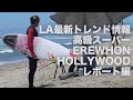 LA最新トレンド情報！話題のハリウッドセレブ御用達スーパーEREWHONをレポート #サーフィン #五十嵐カノア￼ #KANOAIGARASHI #カリフォルニア #EREWHON #ヱレウォン