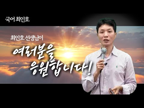 [메가스터디] 국어 최인호쌤 - 최인호 선생님이 여러분을 응원합니다!