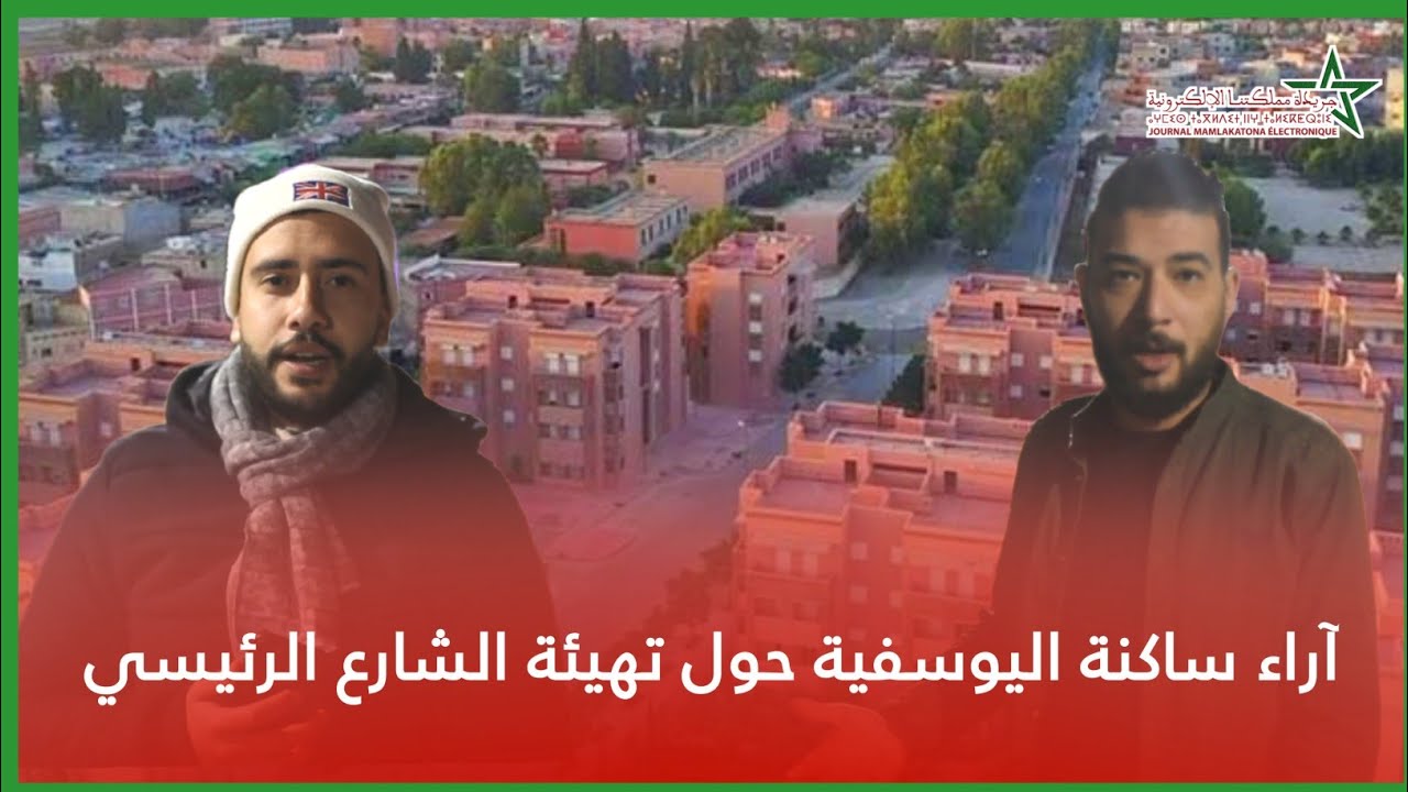 آراء ساكنة اليوسفية حول تهيئة الشارع الرئيسي