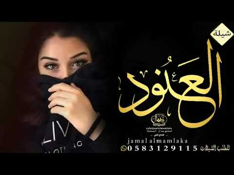 شيلات 2021 شيله مدح باسم العنود اهداء من الاب لابنته || تنفيذ بالإسماء