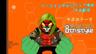 【INFINITAS】8th Style中心INFINITAS配信！【ケモノVtuber/枝水アルム】