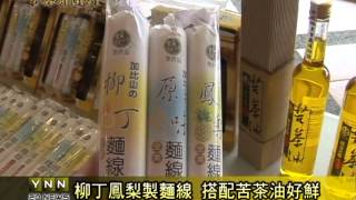 雲林新聞網-古坑水果麵線