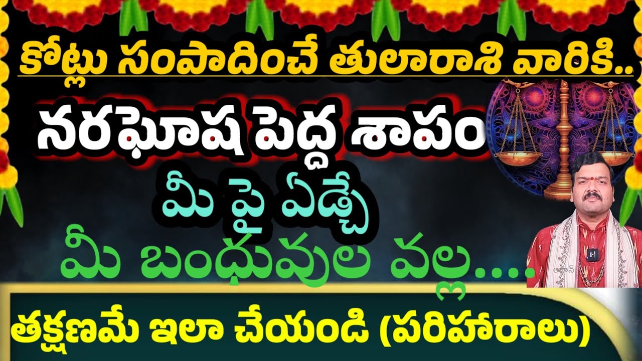 కోట్లు సంపాదించే తులారాశి వారికి 💰నరఘోష పెద్ద శాపం మీపై ఏడ్చే మీబంధువులకి ఇలా చేయండి @Saipariharalu 