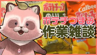 【雑談】ポテチフェス、陣営決められないからとりあえず食べ比べしてみるか！