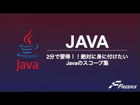 【Java】 2分で習得！！絶対に身に付けたいJavaのスコープ集