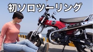 【バイク女子】発狂興奮 初ソロツーリング 楽しすぎて壊れた！w