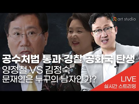[라이브]  공수처법 <strong>통과</strong>. 경찰 공화국 탄생. &amp;<strong>amp</strong>; 징계위 결론도 못내고 15일? &amp;<strong>amp</strong>; 양정철 vs 김정숙. 문재인은 누구의 남자인가?