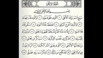 المصحف المعلم سورة الأعلى القارئ محمد جبريل