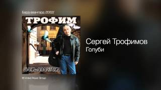 Сергей Трофимов - Голуби - Бард-авангард /2002/ Сергей Трофимов - Голуби - Бард-авангард /2002/