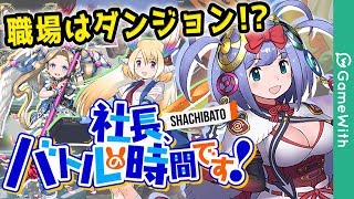 【シャチバト】社員を指揮してダンジョン攻略！KADOKAWAが贈る新作アプリ『社長、バトルの時間です！』を先行プレイ！ screenshot 5