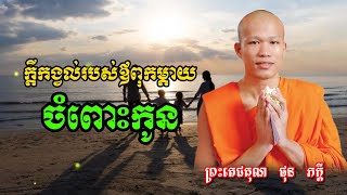 ក្ដីកង្វល់របស់ឪពុកម្ដាយចំពោះកូនៗ | ព្រះតេជគុណ ផុន ភក្ដី Phun Pheakdey 19-12-2024