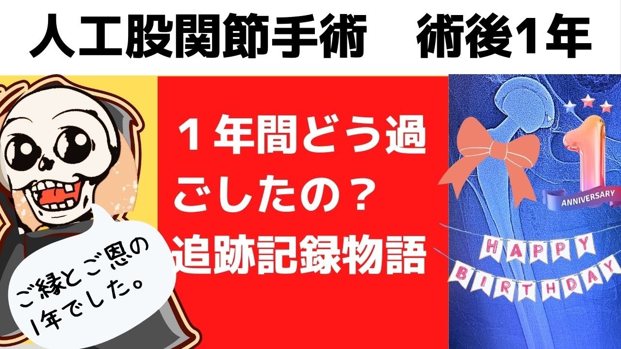 人工股関節置換術をうけて１年がたちました。どう過ごしたか追跡調査物語です。