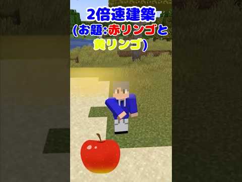 2倍速建築(お題:赤リンゴと黄リンゴ)【マイクラ】 #マイクラ #マインクラフト #minecraft