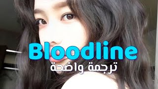 Ariana Grande - bloodline مترجمة للعربي