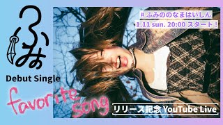 Download Lagu ふみの Debut Single ’favorite song’ リリース記念 YouTube Live🎸💜 MP3