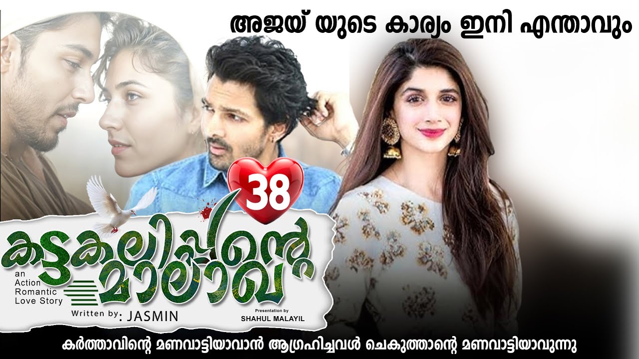 കട്ടകലിപ്പന്റെ മാലാഖ PART 38- SHAHUL MALAYIL STORY-JASMIN -അജയ് യുടെ കാര്യം ഇനി എന്താവും