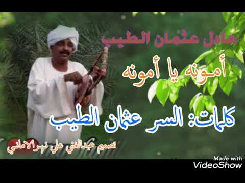 عادل عثمان الطيب أمونه يا أمونه كلمات السر عثمان الطيب