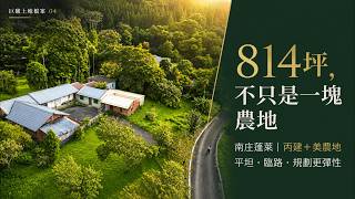 有巢氏房屋-頭份昌隆巨馥加盟店｜巨馥土地檔案03｜南庄農地｜南庄木屋｜雙木屋｜休閒農地｜山居生活｜週末生活｜南庄四灣 ｜苗栗南庄｜苗栗房仲推薦｜苗栗南庄︱南庄四灣農地送獨棟雙木屋