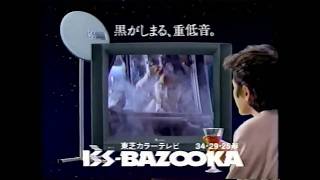 Toshiba BS BAZOOKA a gift from the stars deep blacks/rich bass 15-second commercial (Japan, 1990)