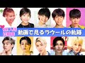 【祝!10周年】ラウールの10年間の軌跡を動画で振り返る【SnowMan】