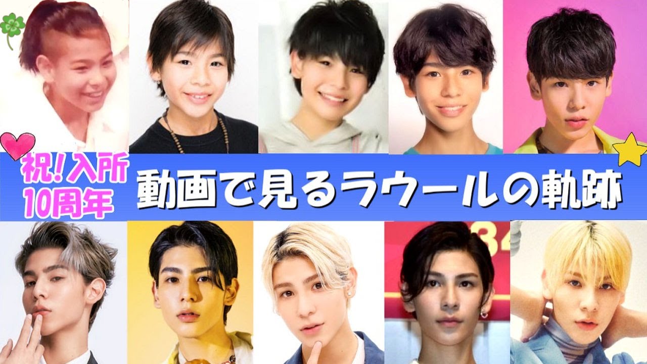 【祝!10周年】ラウールの10年間の軌跡を動画で振り返る【SnowMan】