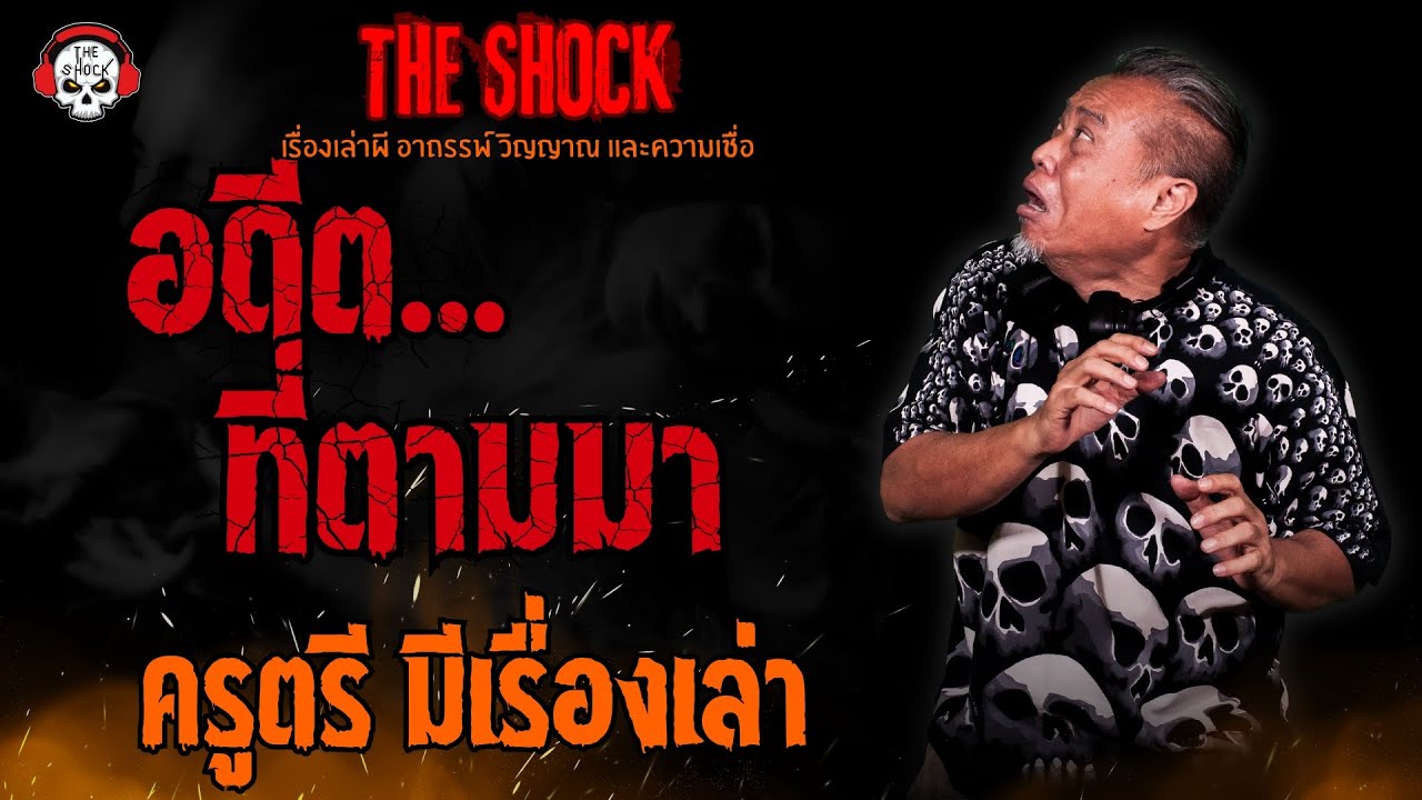 อดีตที่ตามมา ครูตรี มีเรื่องเล่า l TheShock13