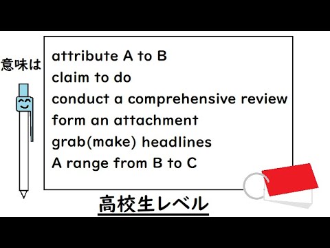 高校英語【熟語５ grab(make) headlines, attribute A to B, claim to do, A range from B to Cなど】
