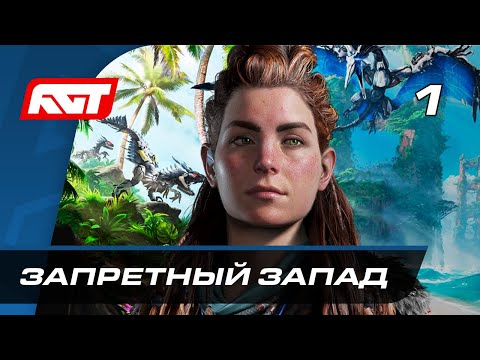 Видео: Прохождение Horizon Forbidden West — Часть 1: Запретный Запад ✪ PS5