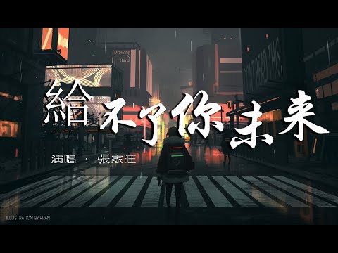 張家旺 - 給不了你未來『我給你的愛不能再重來，對你的過錯好像不知悔改。』【動態歌詞Lyrics】