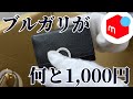 【メルカリ】ブルガリが◯千円…激ヤバな卸販売に潜入した結果…