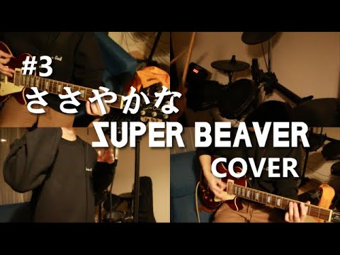 ささやかな/SUPER BEAVER をひとりで演奏して歌ってみた。
