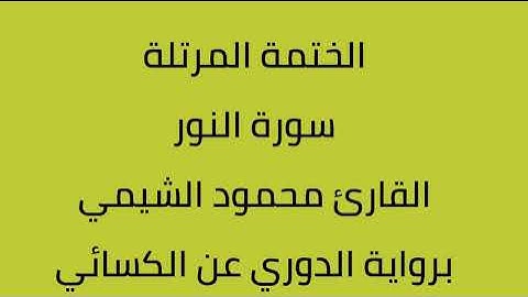 سورة النور القارئ محمود الشيمي برواية الدوري عن الكسائي