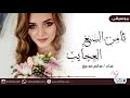 زفات 2019 ثامن السبع العجايب غناء الفنان سالم فدعق 2019 حصري