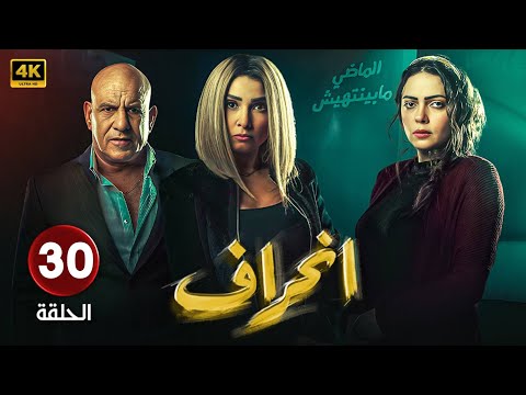 الحلقة 30 من مسلسل الاكشن والاثارة انحراف بطولة روجينا محمد لطفى حلقة كاملة HD 