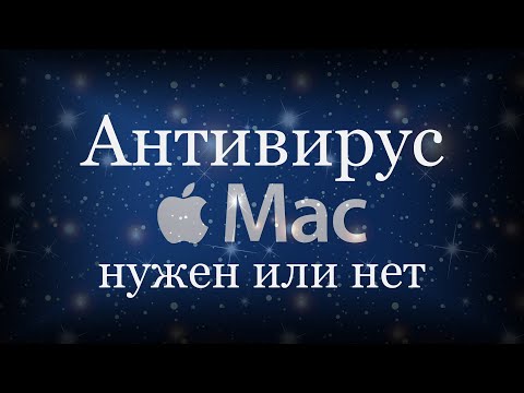 Видео: Macbook Air се нуждае ли от антивирусна програма?