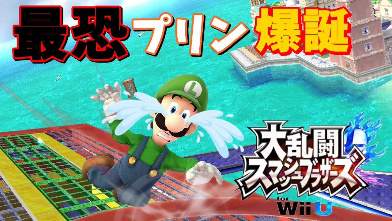 ガチ勢のプリンってこんなに強いの 1on1でプリンとガチ勝負 スマブラwiiu Youtube