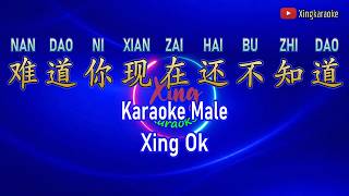 难道你现在还不知道 Nan Dao Ni Xian Zai Hai Bu Zhi Dao Male | Mandarin Karaoke No Vocal