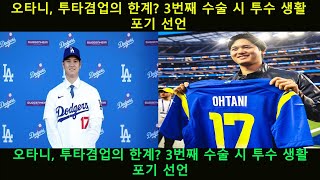 오타니, 투타겸업의 한계? 3번째 수술 시 투수 생활 포기 선언