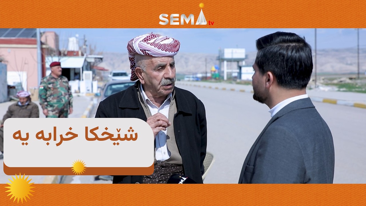 🟧 شێخكا يا بێخودانه‌ و جاده‌يێن وێ ته‌قنه‌شينكن