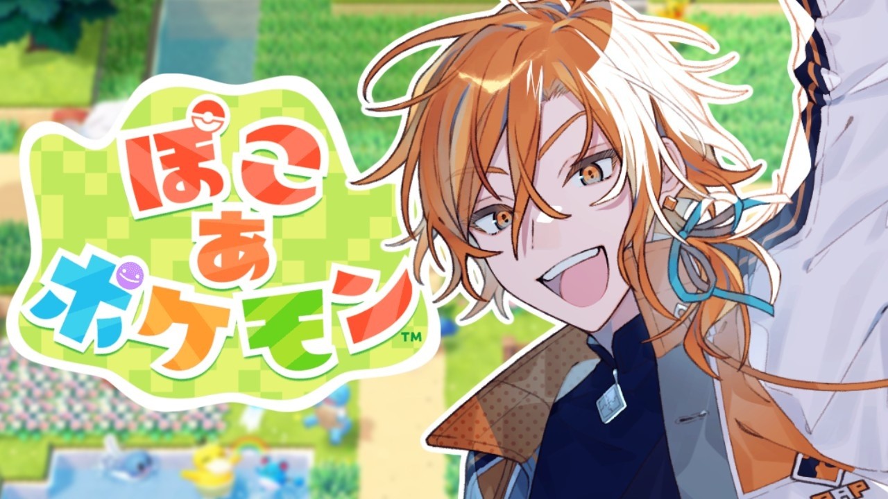 【ぽこ あ ポケモン】旅はまだまだ続くんじゃ【星乃歌カズ】
