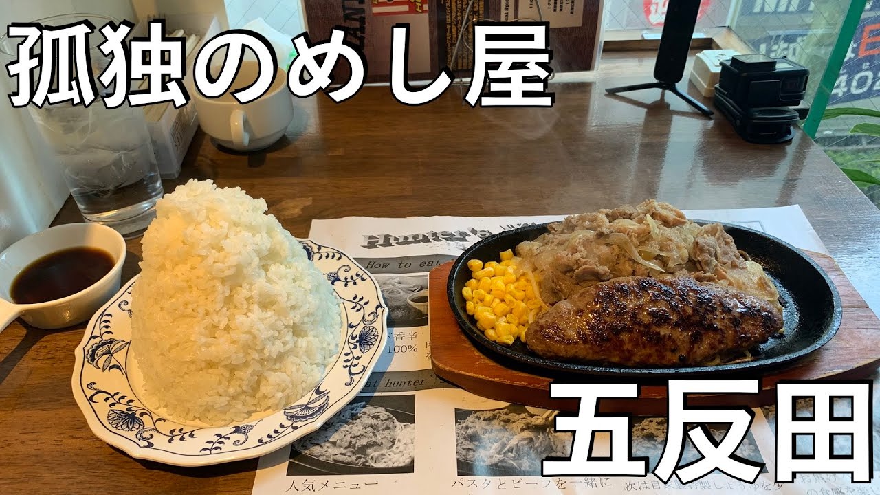 孤独のめし屋in五反田 Youtube