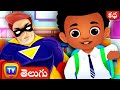 చికా చెప్పిన చిన్న అబద్ధం – Chika&#39;s Little Lie - ChuChu TV Telugu Stories for Kids