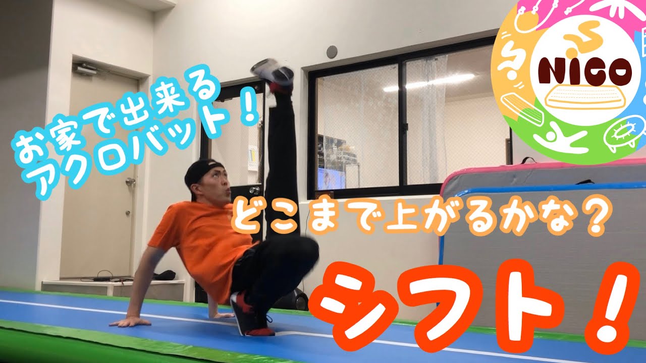お家でできるアクロバット！どこまで上がるかな？シフト編