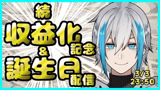 【続・収益化記念】誕生日をみんなで迎える【しるばーな】