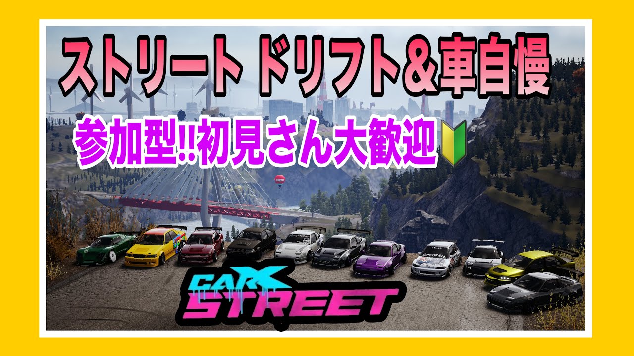 car X street】楽しいドリフトの時間だぁー!!参加型 ☺️初見さん大