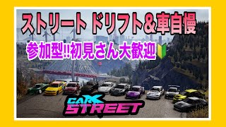 car X street】楽しいドリフトの時間だぁー!!参加型 ☺️初見さん大