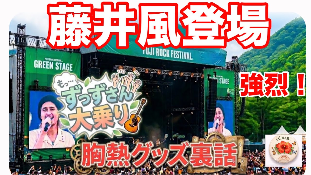 Long-held wish] Fujii Kaze's passion for FUJI ROCK, Zuzz-san's
