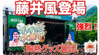 Long-held wish] Fujii Kaze's passion for FUJI ROCK, Zuzz-san's